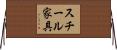 スチール家具 Horizontal Wall Scroll