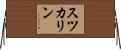スツカリン Horizontal Wall Scroll