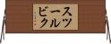 スツールビク Horizontal Wall Scroll