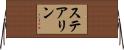 ステアリン Horizontal Wall Scroll