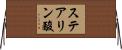 ステアリン酸 Horizontal Wall Scroll
