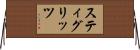 スティグリッツ Horizontal Wall Scroll