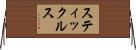 スティックルス Horizontal Wall Scroll