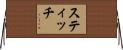 Stich Horizontal Wall Scroll