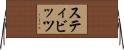 スティビッツ Horizontal Wall Scroll
