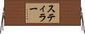 スティラー Horizontal Wall Scroll
