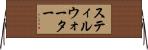 スティルウォーター Horizontal Wall Scroll