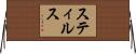 スティルス Horizontal Wall Scroll