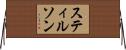 スティルソン Horizontal Wall Scroll
