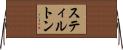 スティルトン Horizontal Wall Scroll