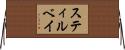 スティルベイ Horizontal Wall Scroll