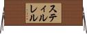 スティルレル Horizontal Wall Scroll