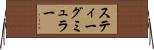 スティーグミュラー Horizontal Wall Scroll