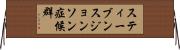 スティーブンスジョンソン症候群 Horizontal Wall Scroll