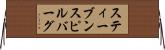 スティーブンスピルバーグ Horizontal Wall Scroll