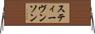 スティーヴンソン Horizontal Wall Scroll