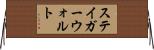 ステイガーウォルト Horizontal Wall Scroll