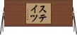 Staats Horizontal Wall Scroll