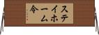 ステイホーム令 Horizontal Wall Scroll