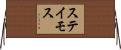 ステイモス Horizontal Wall Scroll
