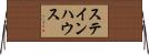 ステインハウス Horizontal Wall Scroll