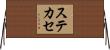 ステカセ Horizontal Wall Scroll