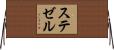 ステゼル Horizontal Wall Scroll