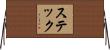 Steck Horizontal Wall Scroll
