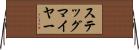 ステッグマイヤー Horizontal Wall Scroll