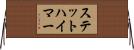 ステットハイマー Horizontal Wall Scroll