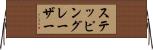 ステッピングレーザー Horizontal Wall Scroll