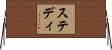 ステディ Horizontal Wall Scroll