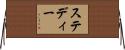 ステディー Horizontal Wall Scroll