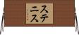 ステニス Horizontal Wall Scroll