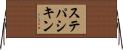 ステパシキン Horizontal Wall Scroll