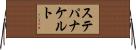 ステパナケルト Horizontal Wall Scroll
