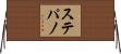 ステパノ Horizontal Wall Scroll