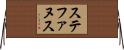ステファヌス Horizontal Wall Scroll