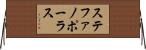 ステファノポーラス Horizontal Wall Scroll