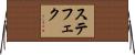 ステフェク Horizontal Wall Scroll