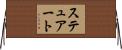 ステュアート Horizontal Wall Scroll