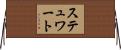 ステュワート Horizontal Wall Scroll