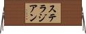 ステラジアン Horizontal Wall Scroll