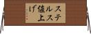 ステルス値上げ Horizontal Wall Scroll