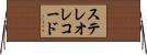ステレオレコード Horizontal Wall Scroll