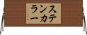 ステンカラー Horizontal Wall Scroll