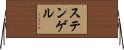 ステンゲル Horizontal Wall Scroll