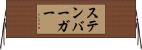 ステンバーガー Horizontal Wall Scroll