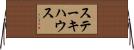 ステーキハウス Horizontal Wall Scroll