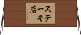 ステーキ店 Horizontal Wall Scroll